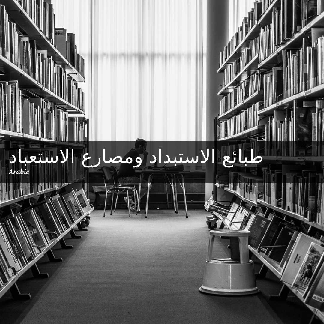 The nature of tyranny and the wrestler of enslavement